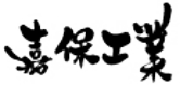 嘉保工業